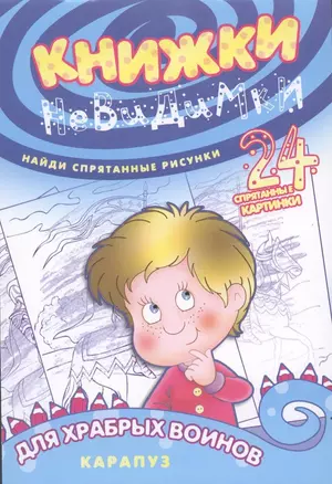 Для храбрых воинов (найди спрят.рисун.24 спрят.картин.) — 2314366 — 1