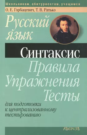 Русский язык. Синтаксис. Правила. Упражнения. Тесты. Для подготовки к централизованному тестированию — 2377974 — 1