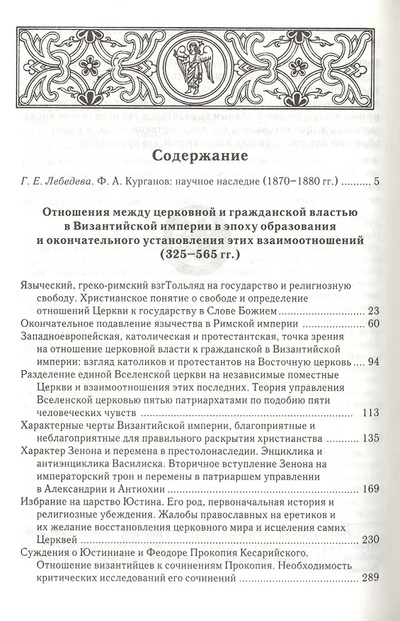 Книга Отношения между церковной и гражданской властью в Византийской империи в эпоху образования и окончательного установления этих взаимоотношений (325-565 гг.) (Федор Курганов) — 2