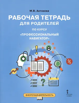 Книга Рабочая тетрадь для родителей по курсу "Профессиональный навигатор" (Марина Антонова)