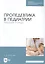 Пропедевтика в педиатрии. Рабо — 2672597 — 3
