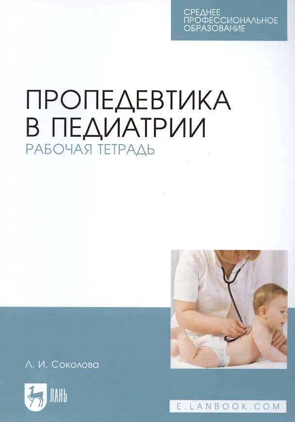 Книга Пропедевтика в педиатрии. Рабо () — 3