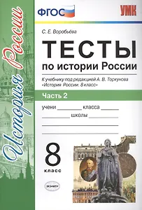 Тесты по истории России. 8 класс. Часть 2 (к уч. под ред. Торкунова) (2 изд)