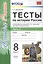 Тесты по истории России. 8 класс. Часть 2 (к уч. под ред. Торкунова) (2 изд) — 2749231 — 1