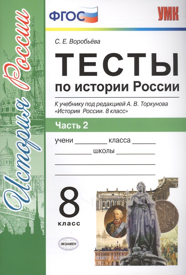 Книга Тесты по истории России. 8 класс. Часть 2 (к уч. под ред. Торкунова) (2 изд) (Светлана Воробьёва) — 1