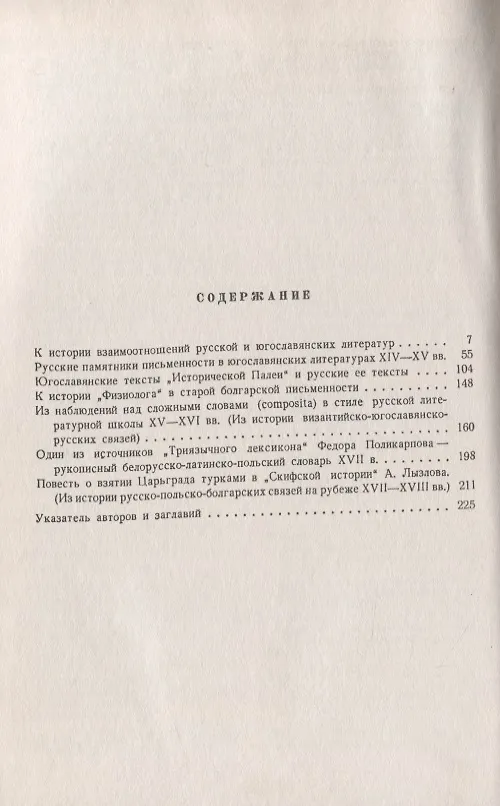 Книга Из истории русско-славянских литературных связей (Михаил Сперанский) — 2