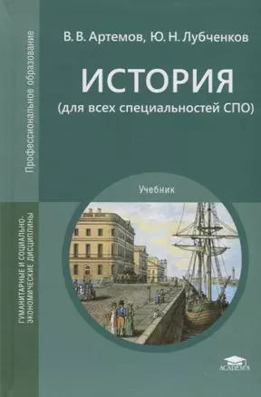 История (для всех специальностей СПО). Учебник — 2789617 — 1