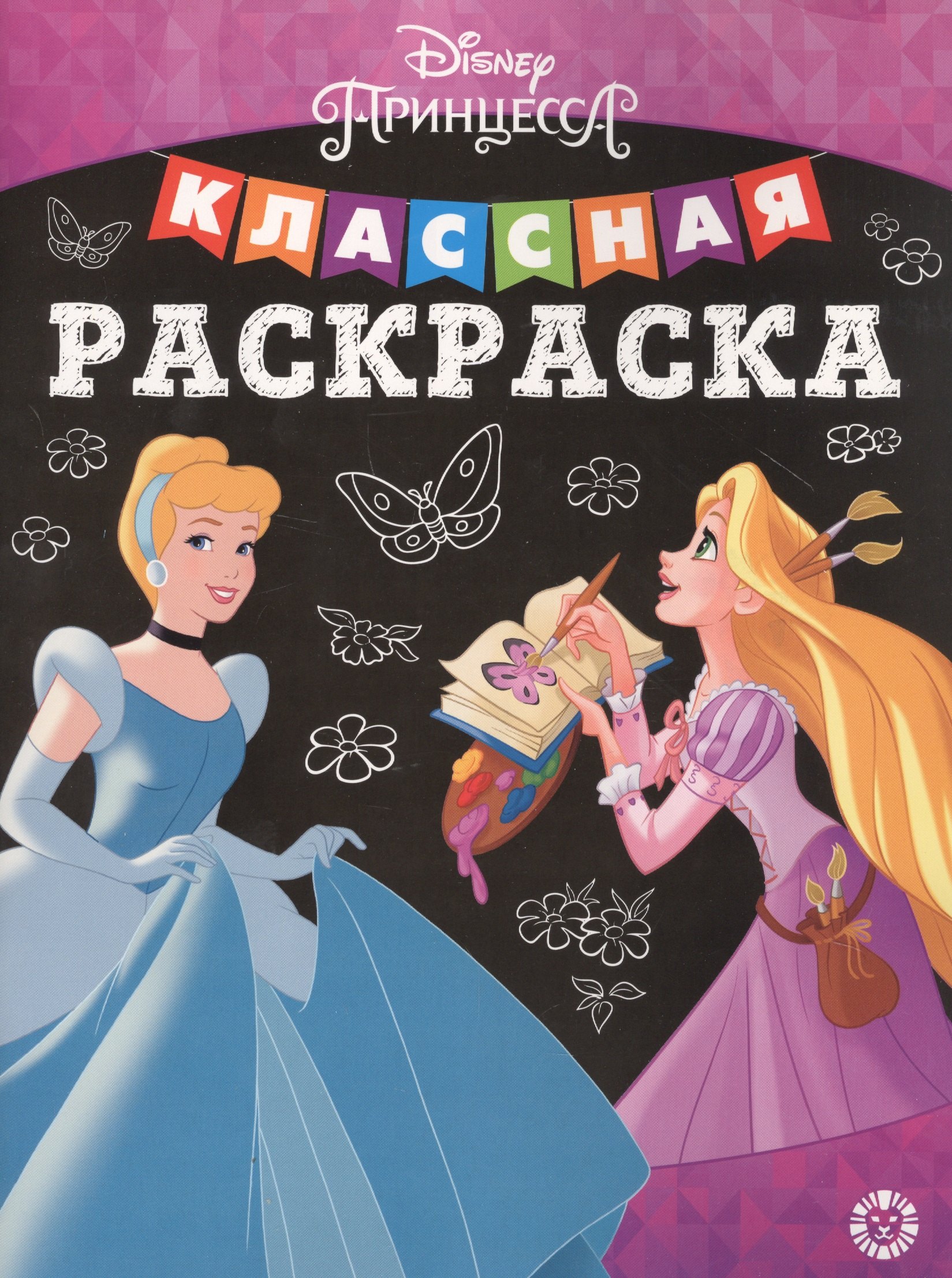 

Классная раскраска "Принцесса Disney"