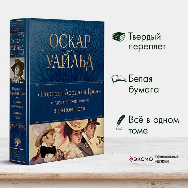 Книга Портрет Дориана Грея и другие сочинения в одном томе (Оскар Уайльд) — 6