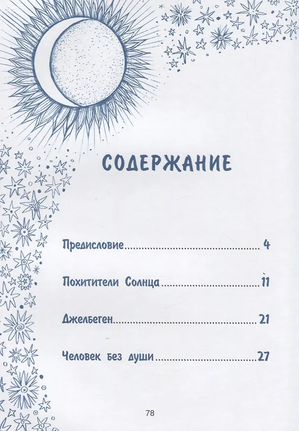 Книга Истории северного неба. Сказки народов Сибири и Дальнего Востока о созвездиях (Марина Бабанская) — 6