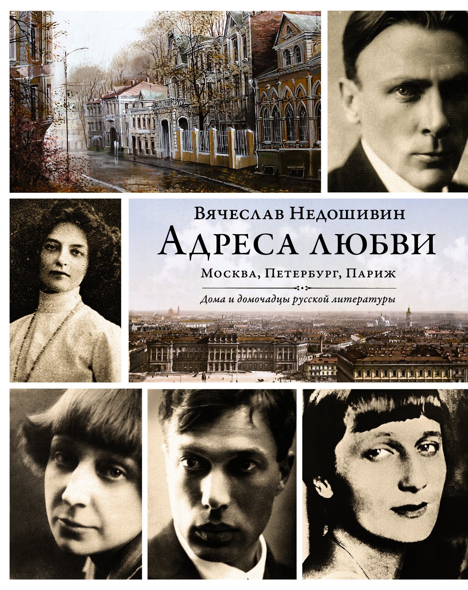 

Адреса любви : Москва, Петербург, Париж. Дома и домочадцы русской литературы