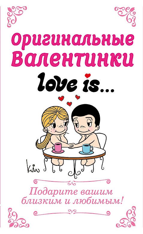 Книга Оригинальные валентинки Love is/Лав из () — 1
