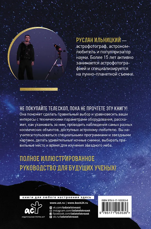 Книга Как наблюдать за звездами. Практический гид (Руслан Ильницкий) — 2