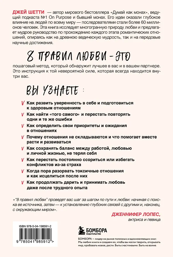 Книга 8 правил любви. Настроить сердце на любовь и сберечь чувства в отношениях (Джей Шетти) — 2