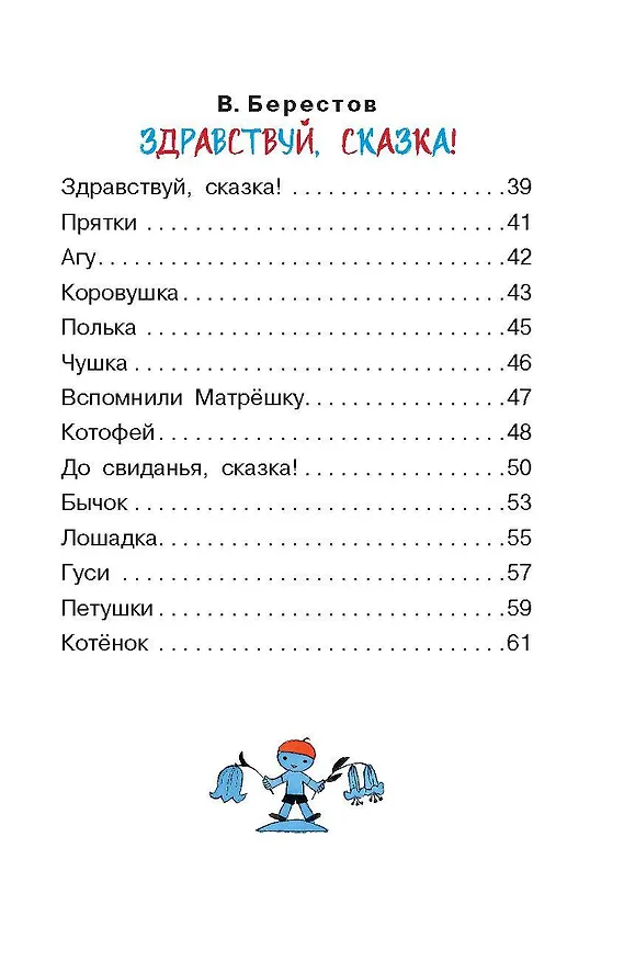 Книга Поиграем! Стихи и песенки (Валентин Берестов, Ирина Токмакова) — 6