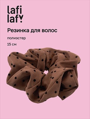 Резинка для волос «Горошек», коричневая, полиэстер, 15 см, Lafilaf 3158170