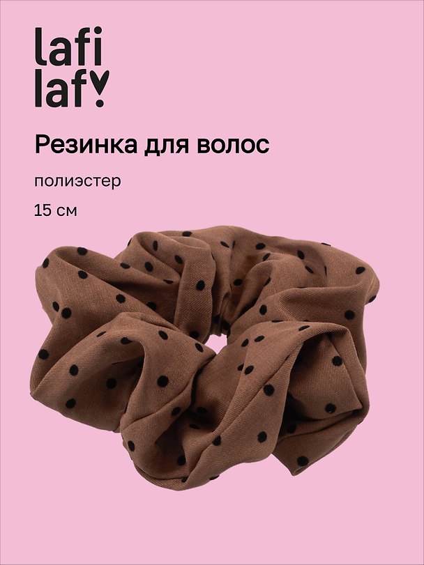 Резинка для волос «Горошек», коричневая, полиэстер, 15 см, Lafilaf 3158170 — 1