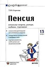 Книга Пенсия: Актуальные вопросы, размеры, надбавки, страхование. Вып.№13 ()