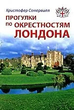 Прогулки по окрестностям Лондона: Путеводитель