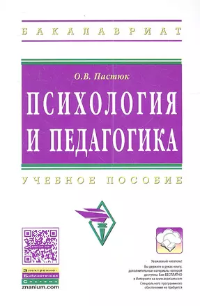 Психология и педагогика: Учебное пособие — 2346319 — 1