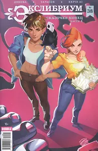 Комикс Экслибриум №38 Сказочке конец Ч.1 (м) Девова