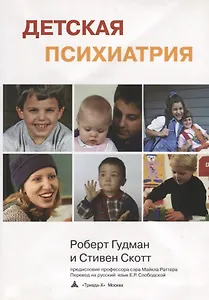 Детская психиатрия (2 изд.) (м) Гудман