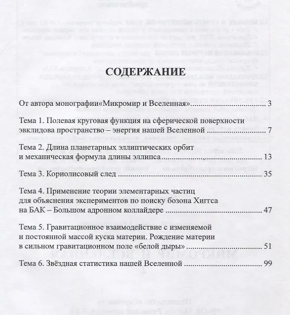 Книга Микромир и Вселенная 2. (Дополнительные темы к монографии Микромир и Вселенная) () — 2