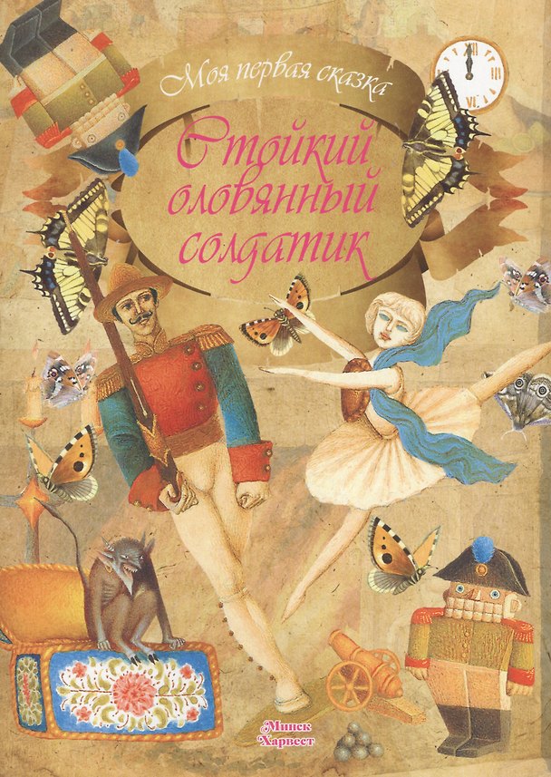 Книга Стойкий оловянный солдатик (Ганс Христиан Андерсен) — 1