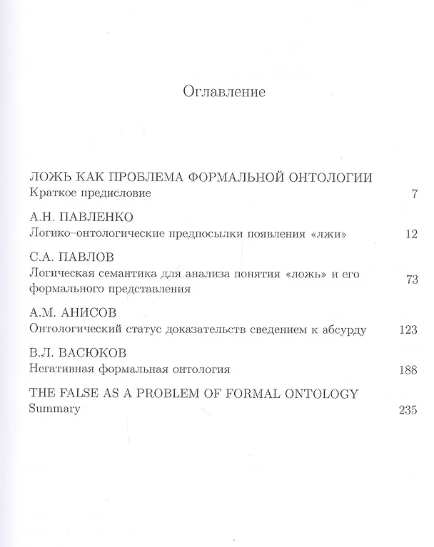 Книга Ложь как проблема формальной онтологии () — 2