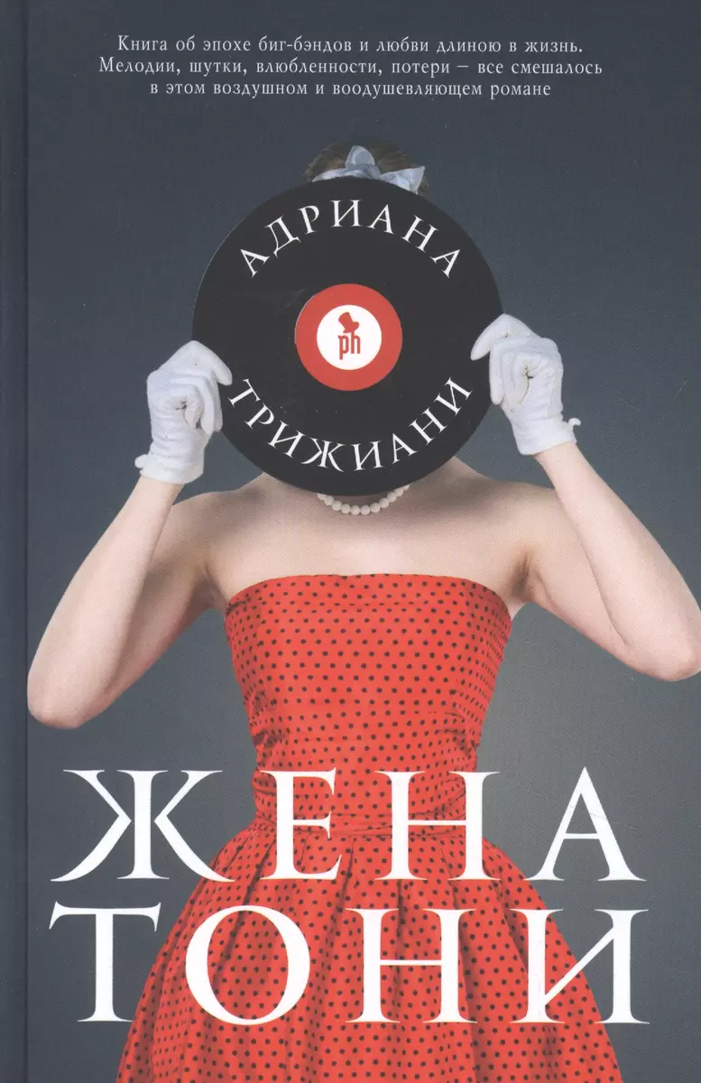 Жена Тони (Адриана Трижиани) - купить книгу с доставкой в интернет-магазине  «Читай-город». ISBN: 978-5-86471-880-3