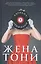 Жена Тони — 2852385 — 1