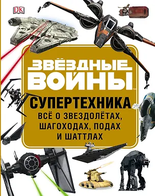 Книга ЗВЁЗДНЫЕ ВОЙНЫ. Супертехника. Всё о звездолётах, шагоходах, подах и шаттлах (Лэндри Куин Уолкер)