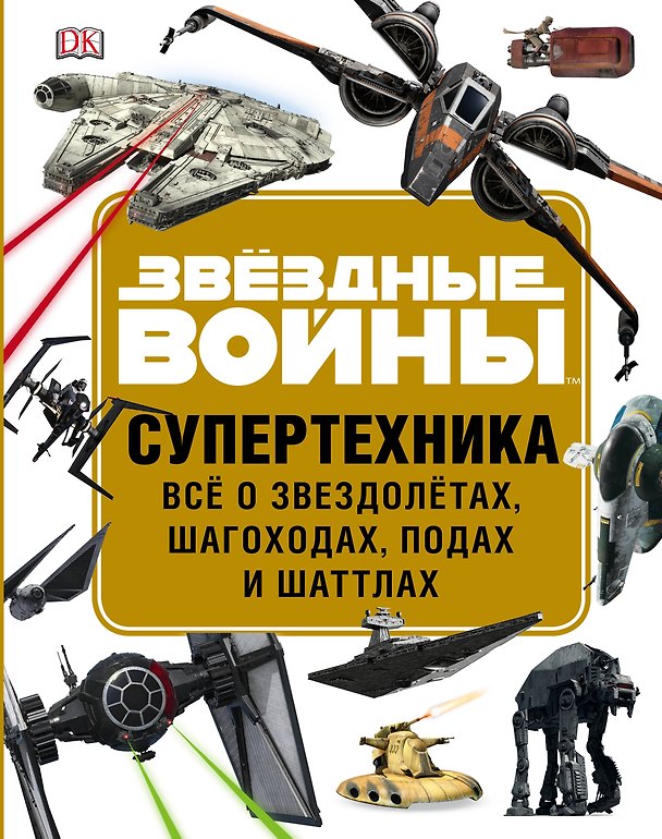 Книга ЗВЁЗДНЫЕ ВОЙНЫ. Супертехника. Всё о звездолётах, шагоходах, подах и шаттлах (Лэндри Куин Уолкер) — 1