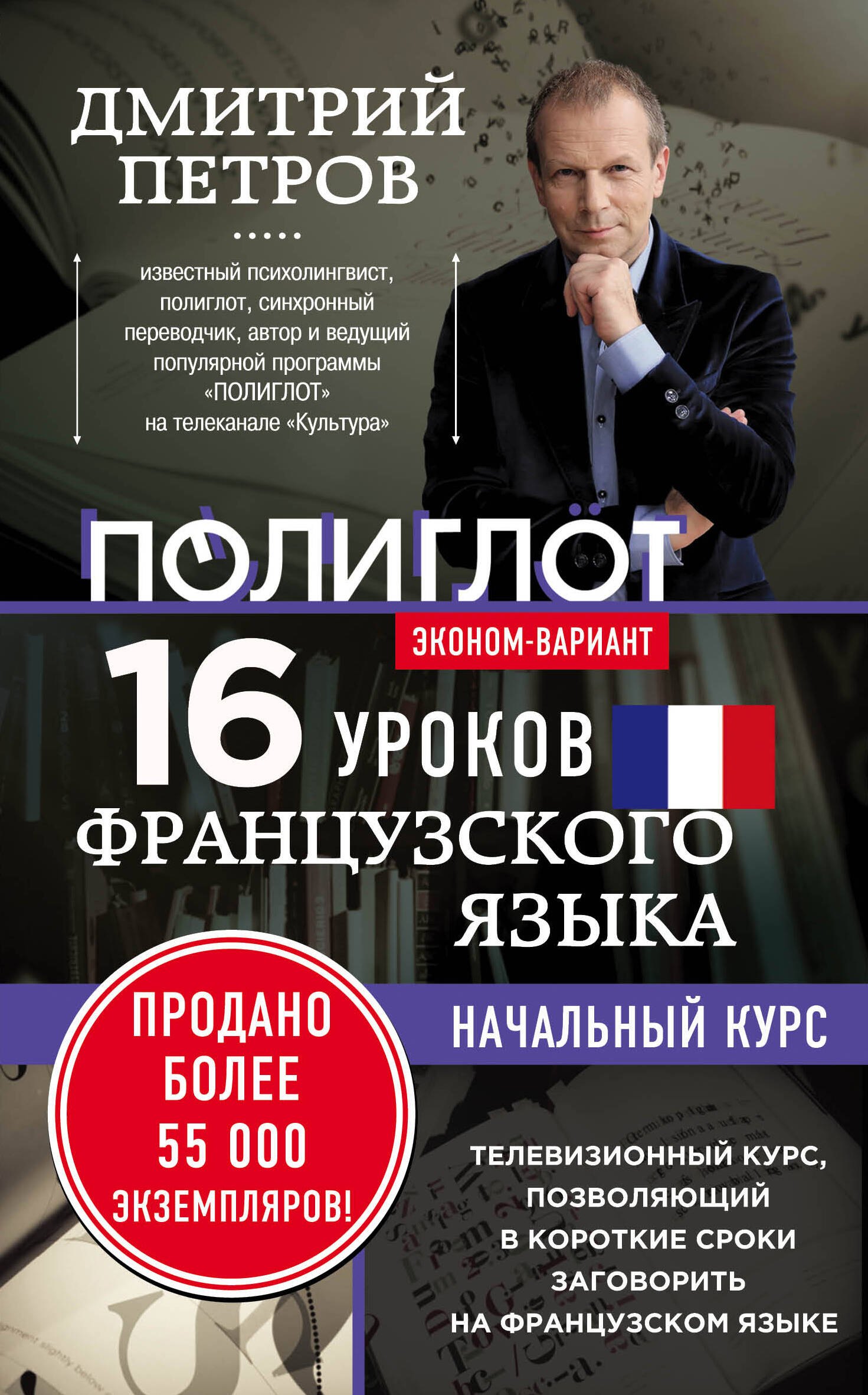 

16 уроков Французского языка. Начальный курс