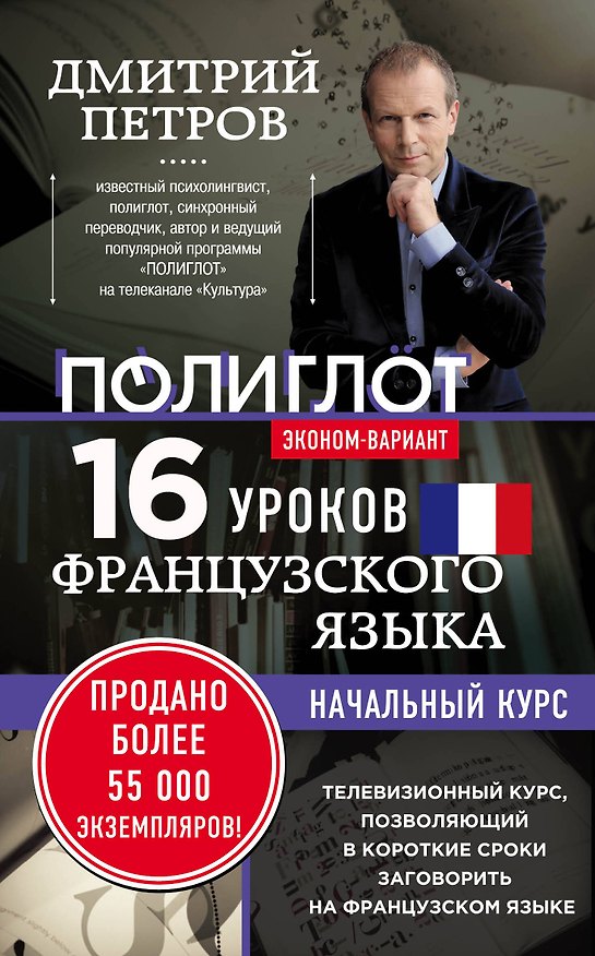 Книга 16 уроков Французского языка. Начальный курс (Дмитрий Петров) — 1