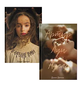 Комплект книг "В ореоле тьмы, Артур, Луи и Адель" (из 2-х книг)