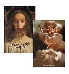 Комплект книг "В ореоле тьмы, Артур, Луи и Адель" (из 2-х книг)