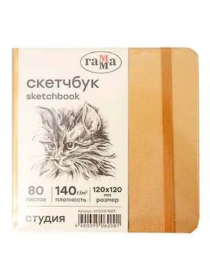 Скетчбук 120*120 80л "Гамма. Студия" золото, 140г/м2, слоновая кость, тв.обложка, резинка 3107231