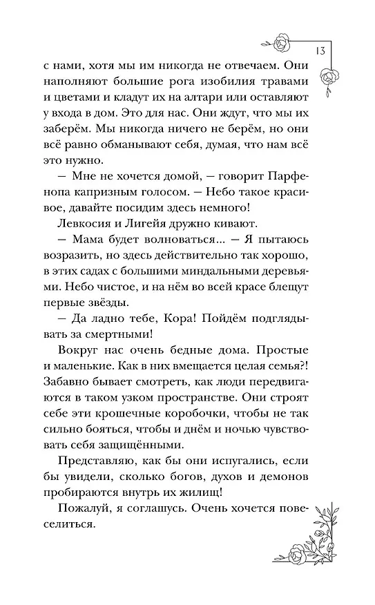 Книга Меня зовут Персефона (Даниэль Колуззи) — 17