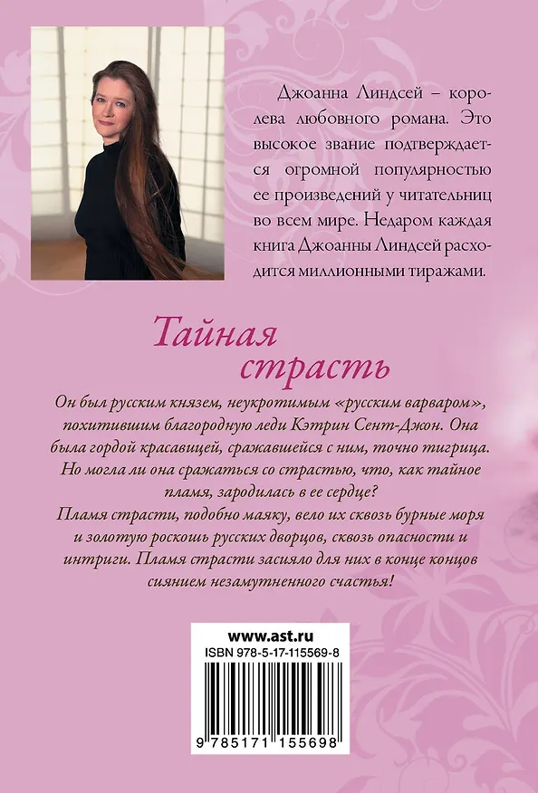 Книга Тайная страсть (Джоанна Линдсей) — 2