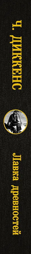 Книга Лавка древностей (Чарльз Диккенс) — 3