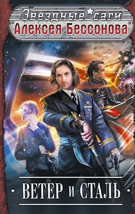 Книга Ветер и Сталь : фантастические повести (Алексей Бессонов)