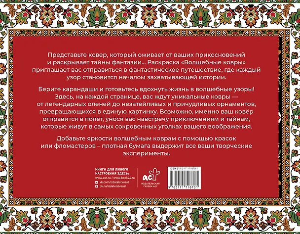 Книга Волшебные ковры. Раскраска антистресс (Раиса Троцкая) — 2