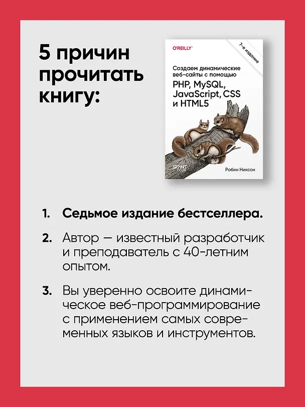 Книга Создаем динамические веб-сайты с помощью PHP, MySQL, JavaScript, CSS и HTML5. 7-е изд.  (Робин Никсон) — 8