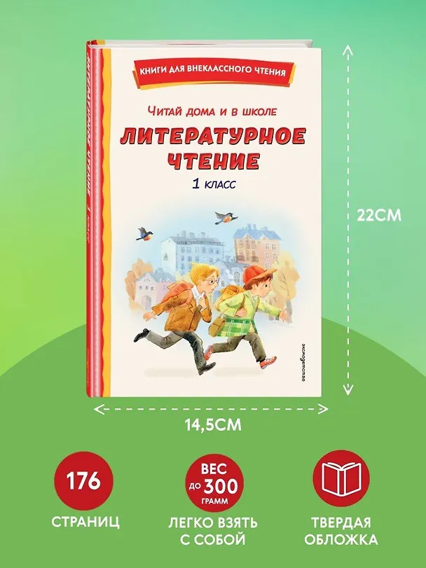 Книга Читай дома и в школе. Литературное чтение. 1 класс (с ил.) () — 10