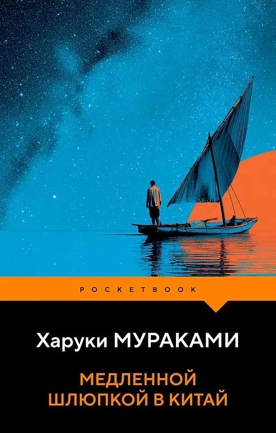 Книга Медленной шлюпкой в Китай (Харуки Мураками) — 1
