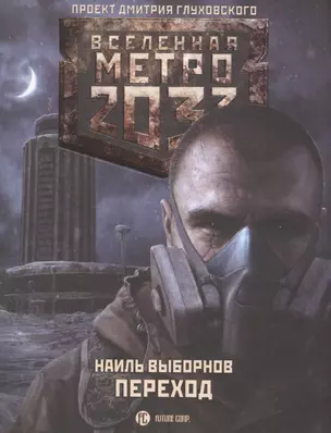 Метро 2033: Переход: фантастический роман — 2587464 — 1