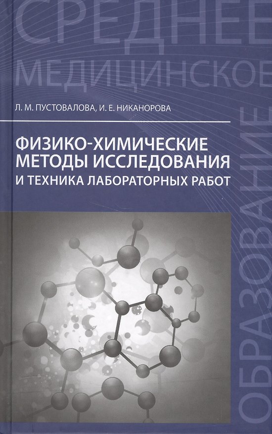 Книга Физико-химические методы исследования и техника лабораторных работ (Лидия Пустовалова, Ирина Никанорова) — 1