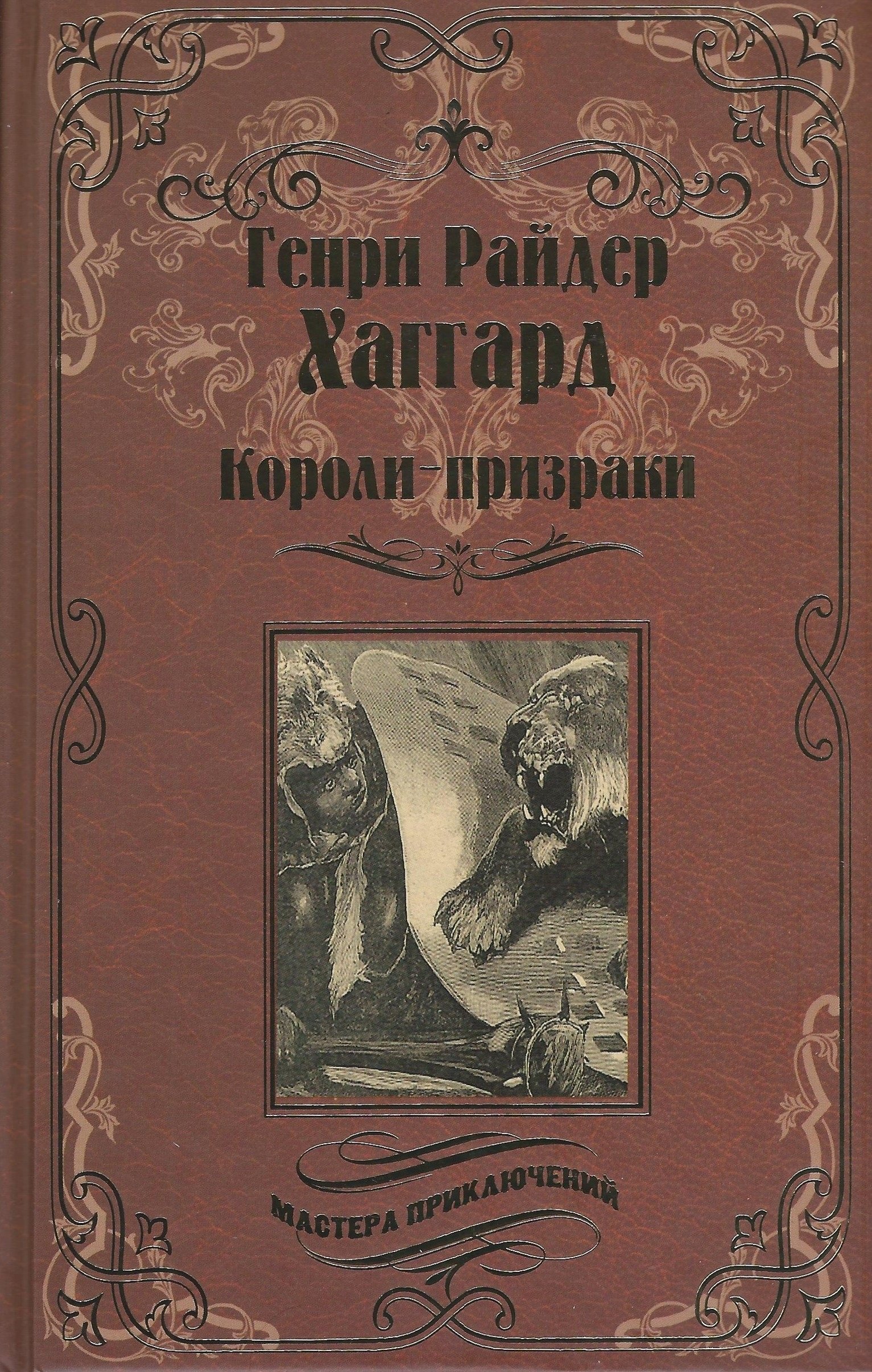 

Короли-призраки. Нада, или Черная Лилия: романы