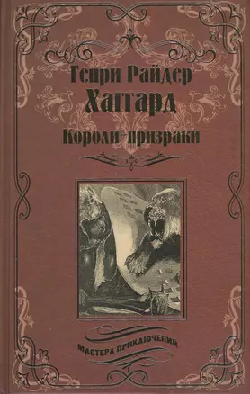 Короли-призраки. Нада, или Черная Лилия: романы — 2598848 — 1